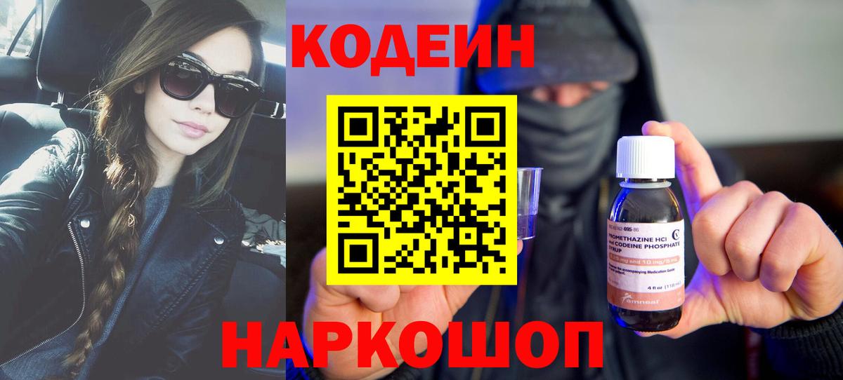 Кодеин Purple Drank Алексеевка